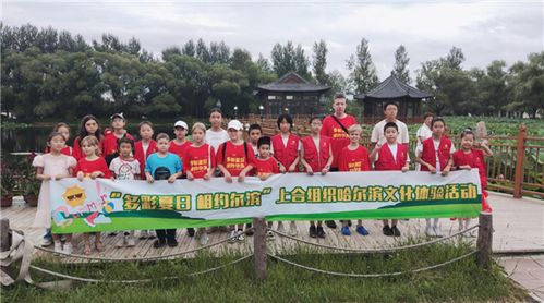 多彩夏日 相約爾濱 上合組織哈爾濱文化體驗活動圓滿落幕