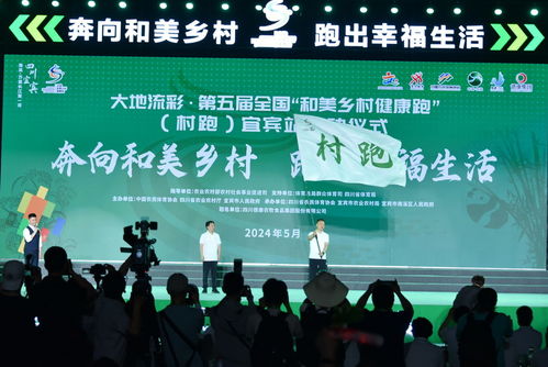 歡樂(lè)田園展風(fēng)采 健康村跑譜新篇——第五屆全國(guó)“和美鄉(xiāng)村健康跑”宜賓站啟動(dòng)儀式文化展演活動(dòng)側(cè)記